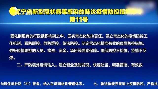 《第一时间辽宁卫视》辽宁省新冠肺炎疫情防控指挥部部令 第11号