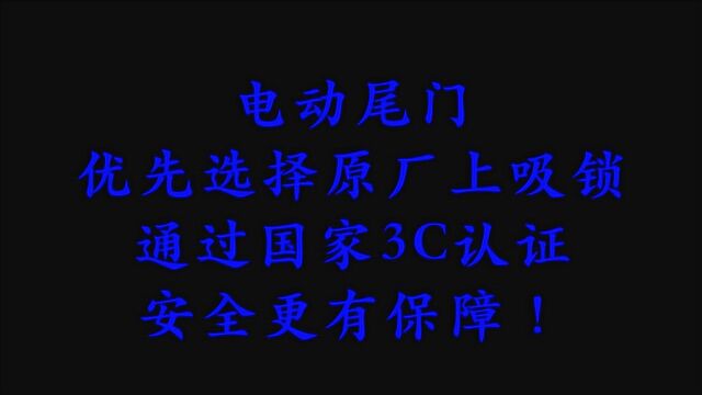 电动尾门优先选择原厂上吸锁,通过国家3C认证,安全更有保障!