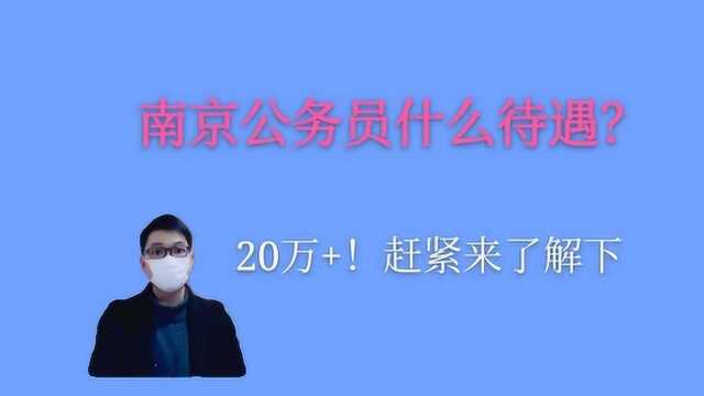 南京公务员待遇大揭秘!年薪20万+,而且不限户籍,赶紧来试试吧