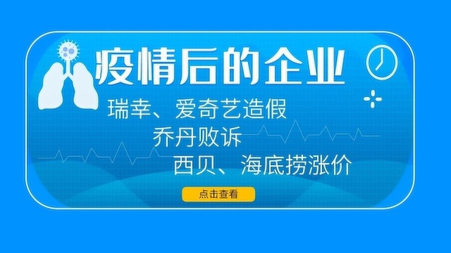 疫情后的企业:瑞幸、爱奇艺造假,乔丹败诉,西贝、海底捞涨价