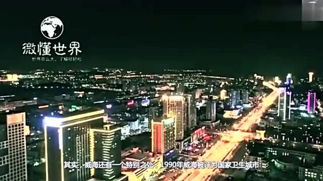 你们知道威海的含义么?竟是威震东海的意思