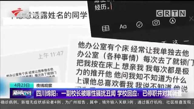 四川绵阳副校长被曝性骚扰丑闻,学校回应:已停职并对其调查