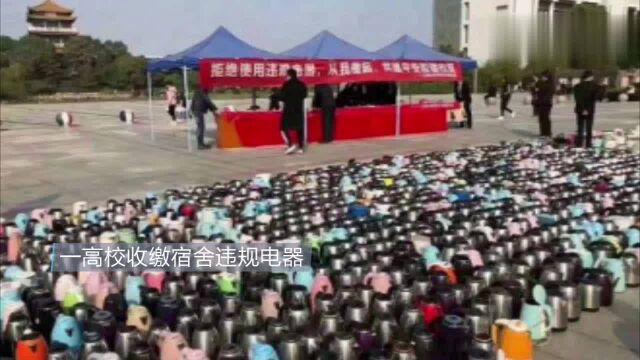 江西某校集中展示收缴的3500多件违规电器广场秒变“跳蚤市场”