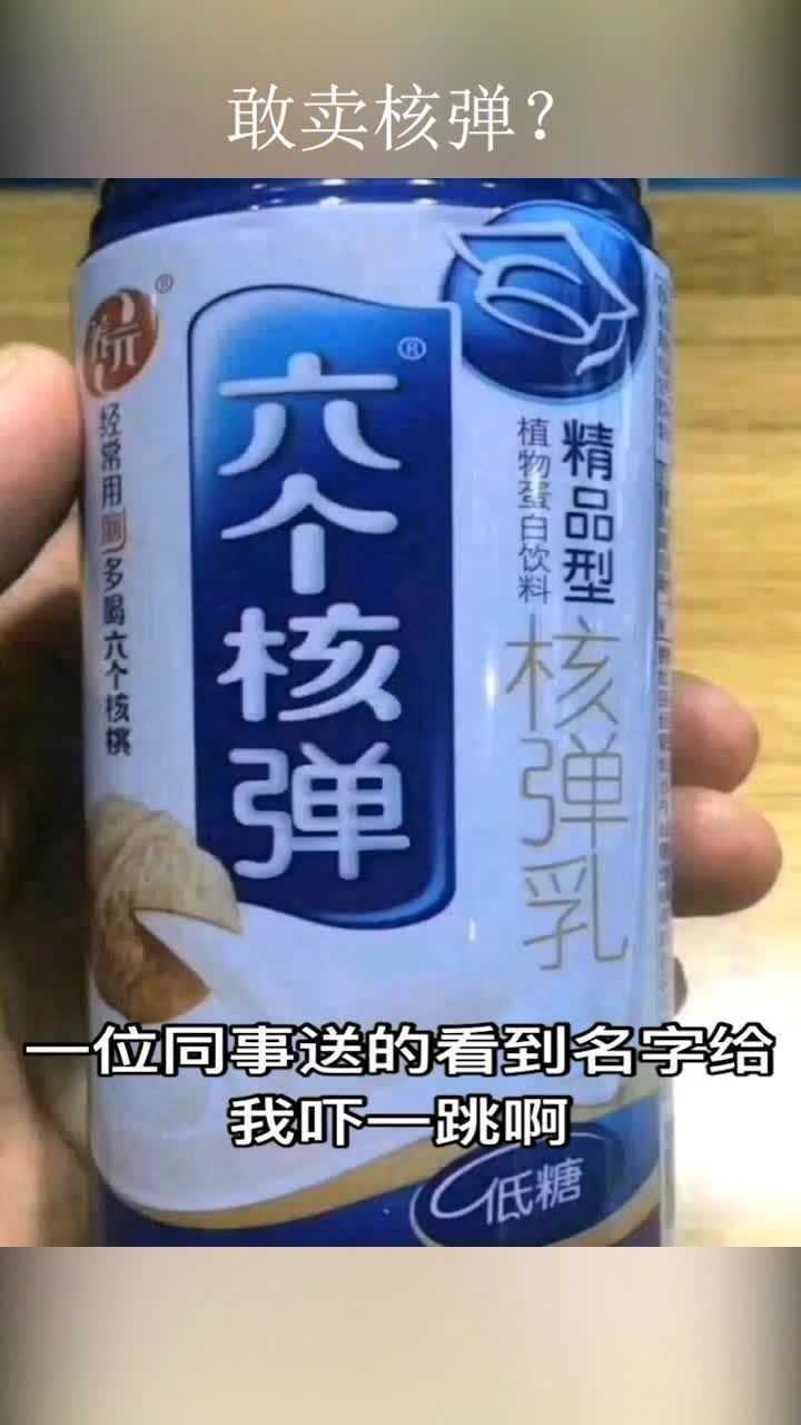 敢卖核弹