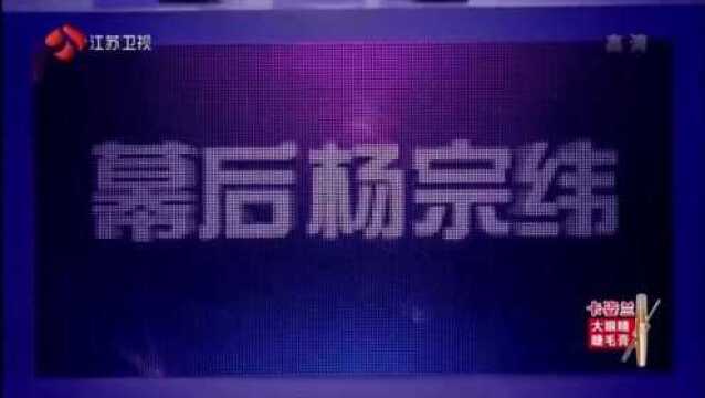 他竟敢称是幕后杨宗纬,还演唱热场曲,这是真的吗