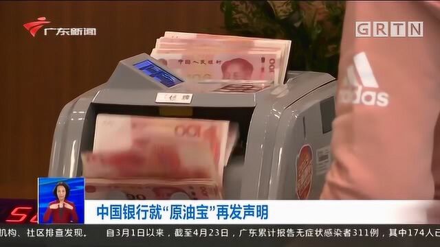 中国银行就“原油宝”再发声明