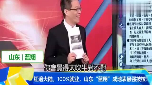 台湾嘉宾:红遍大陆,毕业生被疯抢,山东蓝翔成地表最强技校!