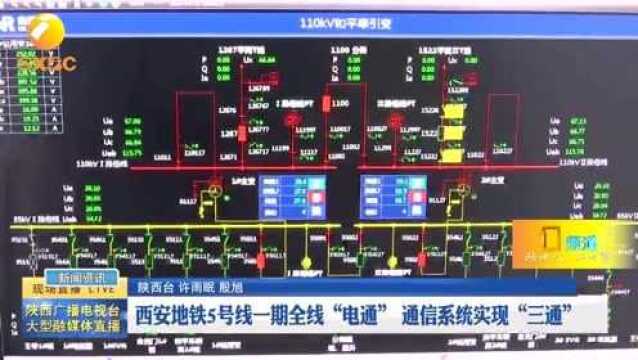 西安地铁5号线一期全线“电通” 通信系统实现“三通”