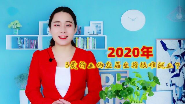 2020年,3类行业的应届生将很难就业?建议早做转行准备