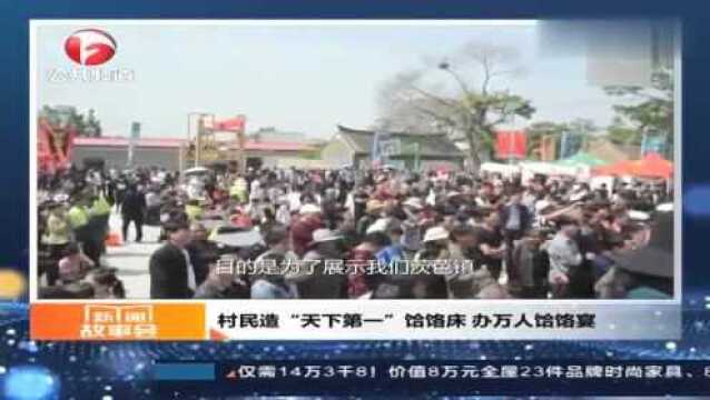 村民造“天下第一”饸饹床,办万人饸饹宴