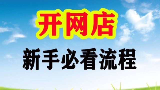 2020手机怎么开网店 开网店步骤 开网店具体的流程