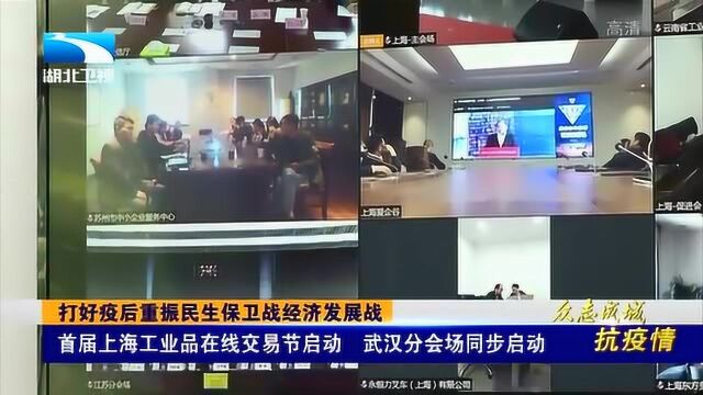 首届上海工业品在线交易节启动,武汉分会场同步启动