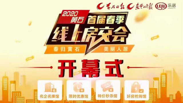 2020黄石首届春季房交会