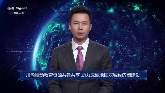 AI合成主播丨川渝推动教育资源共建共享 助力成渝地区双城经济圈建设