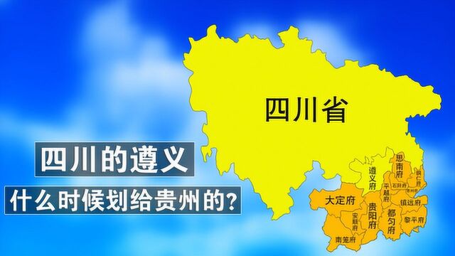 四川的遵义,什么时候划给贵州的?