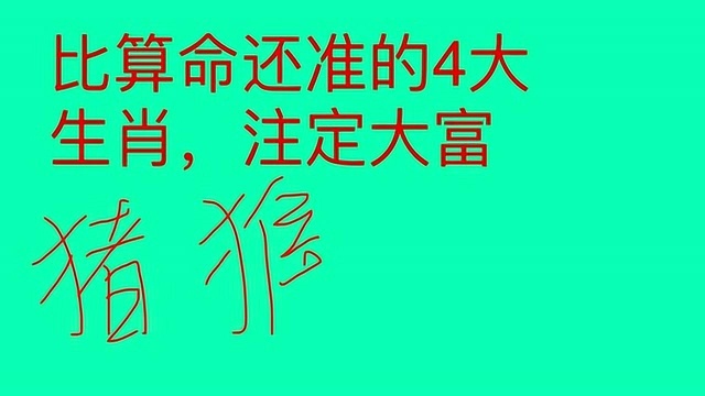 这几大生肖注定大富大贵,每一个生肖都是富贵命,有你吗