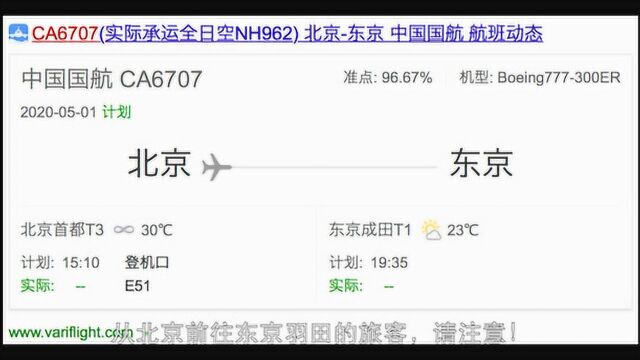 「アナウンス」北京首都东京羽田 NH962 CA6707【登机】
