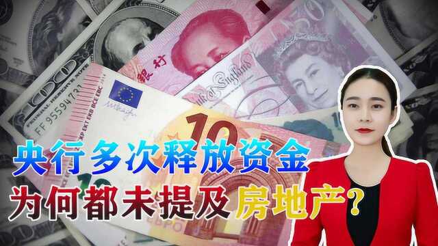 央行多次释放资金,为何都未提及房地产?真的要放弃这一行业吗?