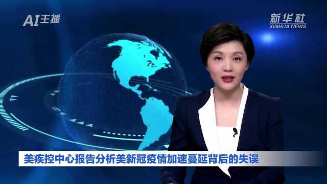 AI合成主播|美疾控中心报告分析美新冠疫情加速蔓延背后的失误