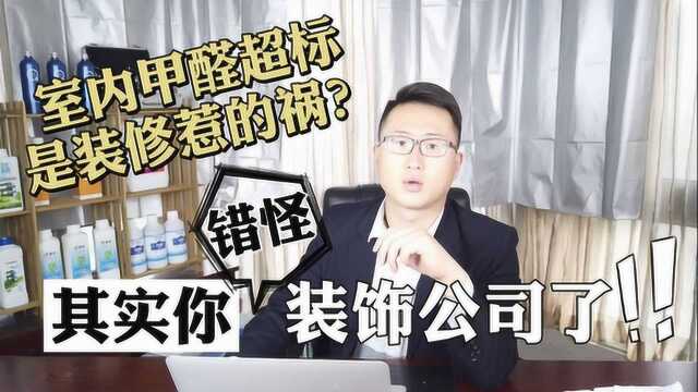 室内甲醛超标是装修惹的祸?其实你错怪的装饰公司了!