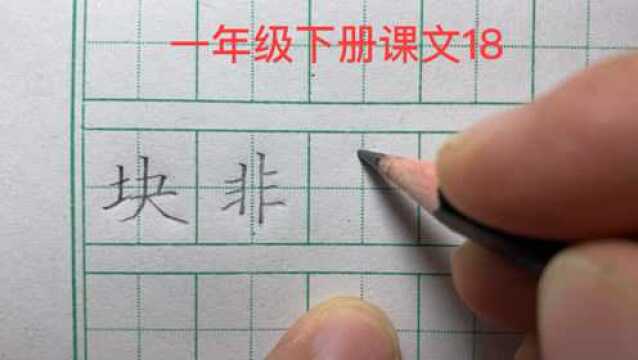 部编本小学语文一年级下册课文18生字