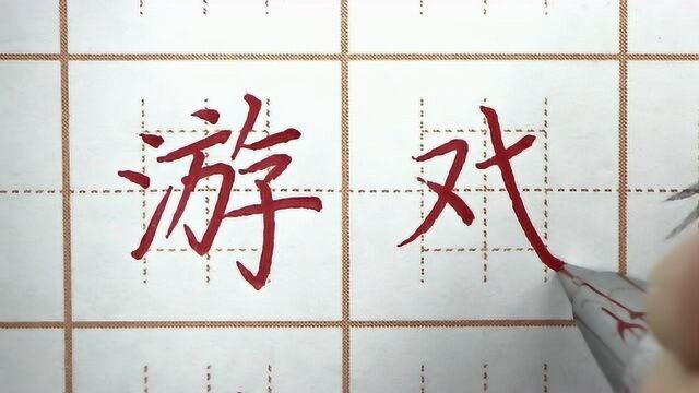 二年级生字游戏二字硬笔练字书写,游字右边最低,戏字斜钩要写长