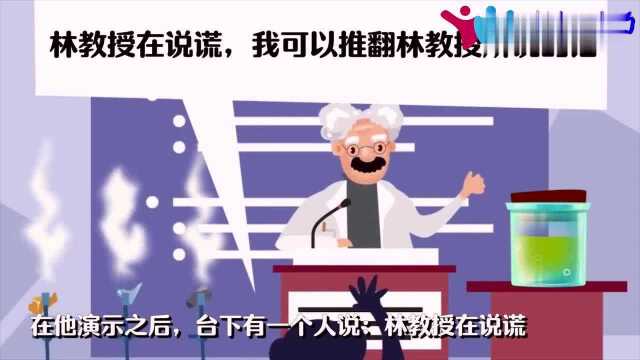 挑战脑洞:著名教授在讲座上发言被人质疑,问题出在哪?