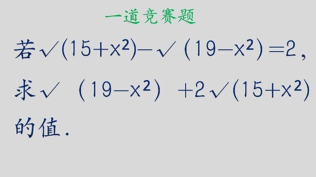 初中数学:一道竞赛题,直接平方或换元法都可以,换元法简捷一些