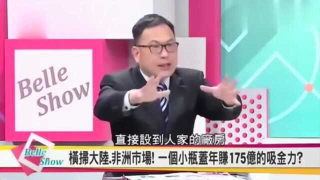 台湾节目:一个做瓶盖的公司能横扫大陆非洲市场!年赚175亿!