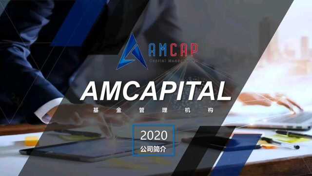 Amcap—真大咖.真系统.真金融