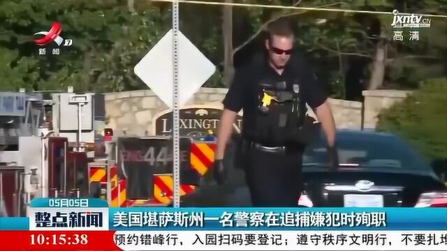 美国堪萨斯州一名警察在追捕嫌犯时殉职