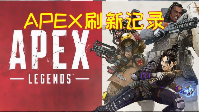 EA最新财报;APEX成为PS4历史下载最多的免费游戏,反响好评如潮