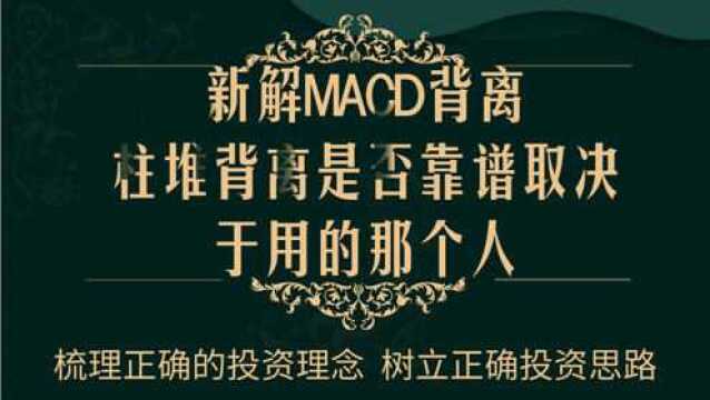 KDJ指标短线技巧【MACD顶背离与底背离图解应用】反转K线