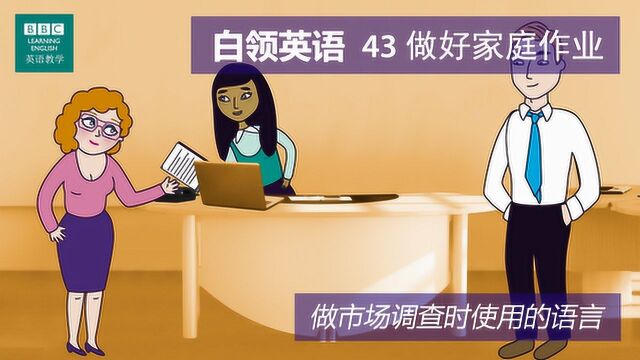 BBC白领英语:第四十三集 做好家庭作业