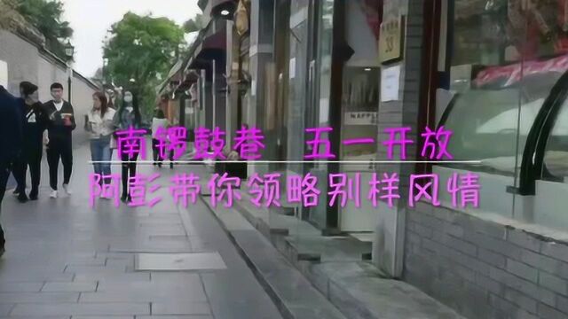 南锣鼓巷五一开放 阿彭带你领略别样风情