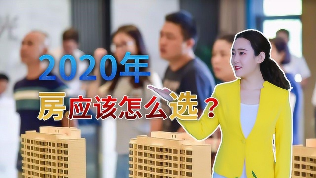 2020年买房应该怎么选?过来人表示:购房者不能忽略这2点