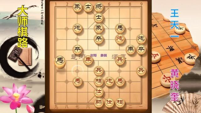 大师棋路12,黄晓奎40回合先负王天一,棋聚五洲网络赛