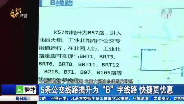 大数据助力济南公交线网优化 5条公交线路提升为“B” 快捷优惠