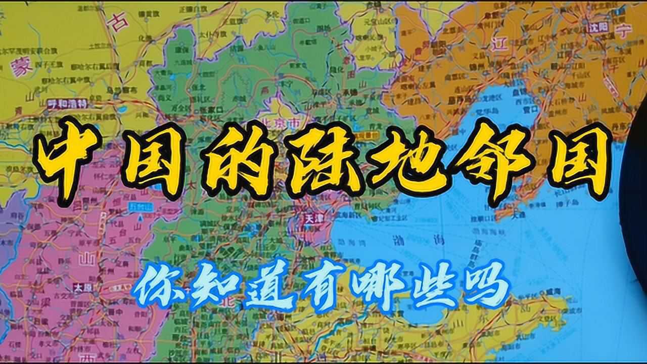 哪些国家和我国陆上相邻?原来数量这么多,了解下