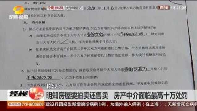 知法犯法不可取!房产中介明知房屋要拍卖还售卖 将面临最高十万处罚