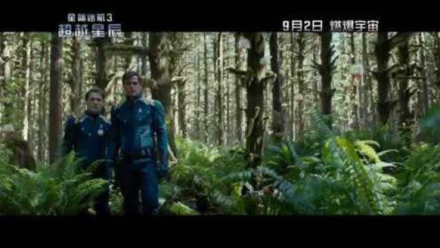 星际迷航3:超越星辰 其它预告片:北美口碑版 (中文字幕)