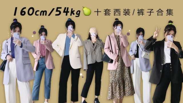 十套实用西装搭配 巨显瘦的裤子们 70多元质量超好?