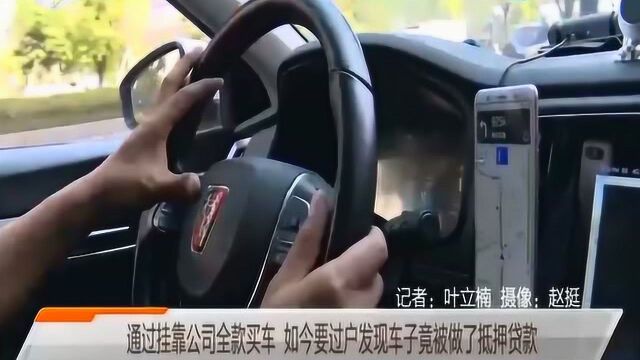 买车容易过户难!徐先生通过挂靠公司全款买车 过户时却懵了