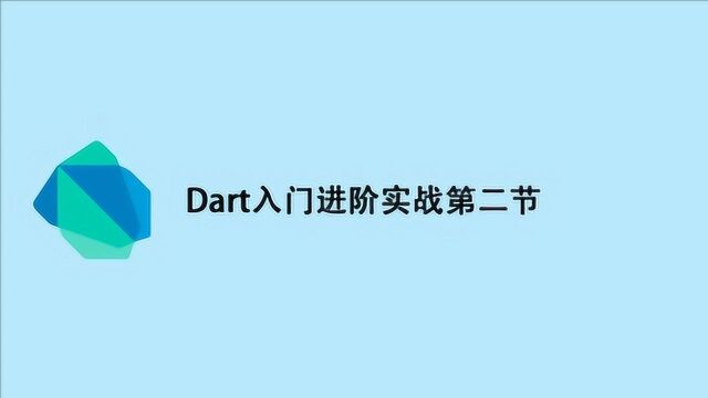 Dart入门进阶实战第二节:Dart入口方法以及变量和常量命名规则