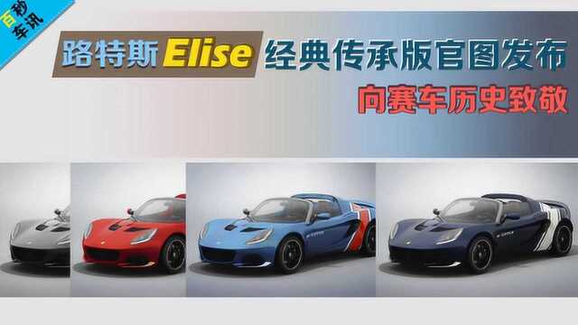 【百秒车讯】路特斯Elise经典传承版官图发布 向赛车历史致敬