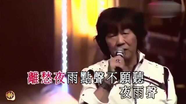 许冠英经典歌曲夜雨声,真的太经典了