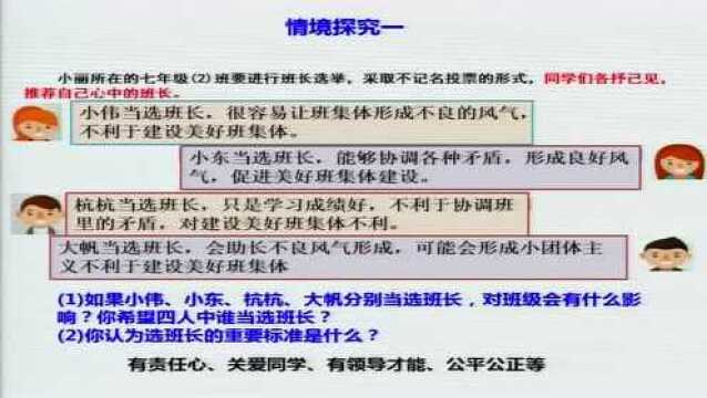 5.12七年级道德与法治 我与集体共成长