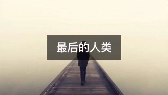 最后的人类!