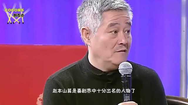 离开赵本山的人一个比一个混得惨,只有他特殊,赵本山也不敢惹