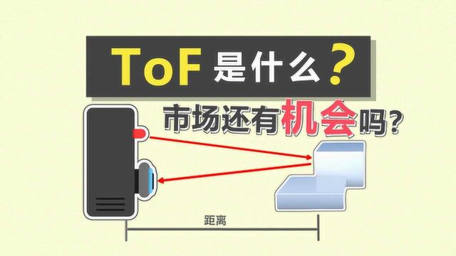 【芯师爷】“黑科技 ”ToF还有哪些你不知道的潜力